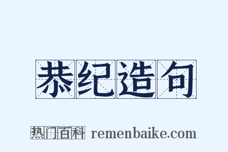 恭纪造句是什么意思的图片